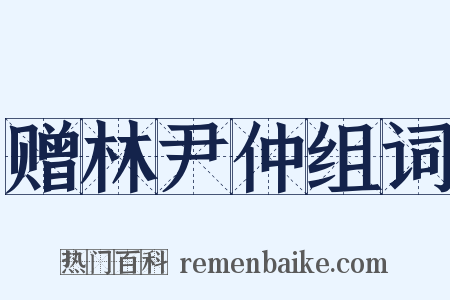 赠林尹仲组词是什么意思的图片